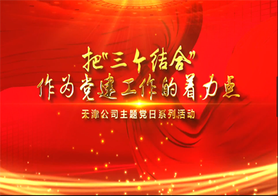 天津公司：把“三个结合”作为党建工作的着力点